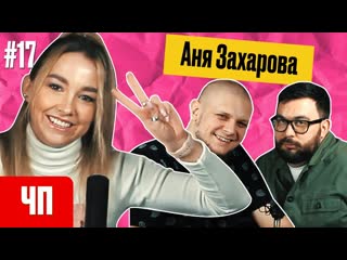 free аня захарова импровизация команды тайные чисто питерская podcast 17 hd