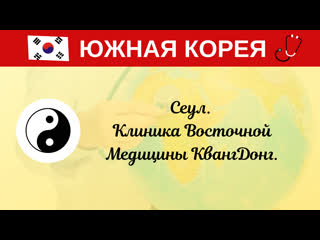 free южная корея клиника восточной медицины кванг донг центр пяти элементов лечение в корее корейская медицина hd