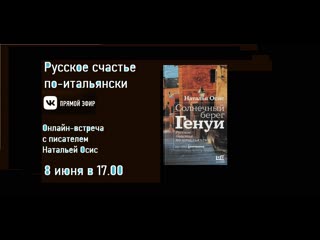 free русское счастье по итальянски разговор с натальй осис о книге про геную hd