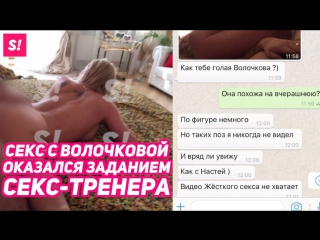 free секс с волочковой оказался заданием скандального секс тренера hd