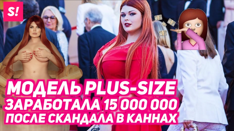 free модель plus size юлия рыбакова заработала 15 миллионов после скандала в каннах hd