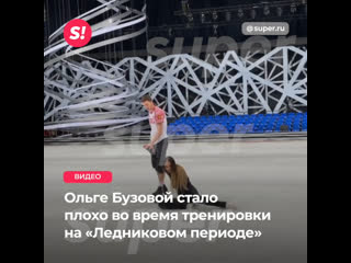 free ольге бузовой стало плохо во время тренирои на ледниковом периоде hd