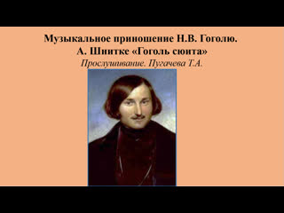free музыкальное приношение а шнитке гоголь сюита прослушивание hd