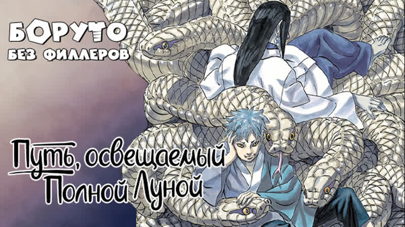 free спецвыпуск путь освещаемый полной луной боруто без филлеров hd