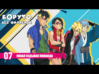 free глава 07 новая седьмая команда боруто без филлеров hd