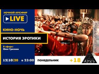 free история эротики в рамках кино ночи с олегом грозновым 18 доксфера hd