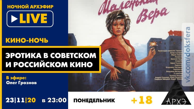 free эротика в советском и российском кино в рамках кино ночи с олегом грозновым 18 доксфера hd