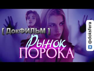 free рынок порока как устроена современная секс индустрия hd