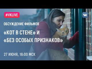 free обсуждение фильма кот в стене с режиссерами и продюсерами веселой казаковой и миной милевой hd