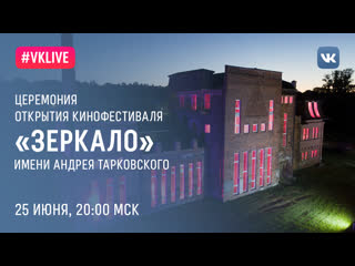 free церемония открытия кинофестиваля зеркало имени андрея тарковского hd