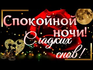 free очень нежное и красивое пожелание спокойной ночи и сладких снов любимой hd