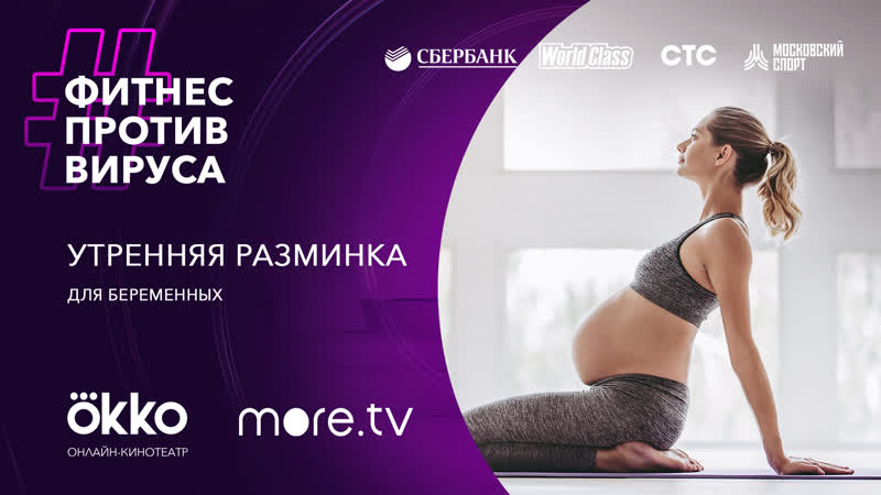 free утренняя разминка для беременных фитнес против вируса okko hd