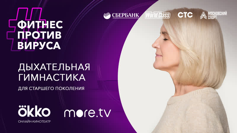 free дыхательная гимнастика для старшего поколения фитнес против вируса okko hd