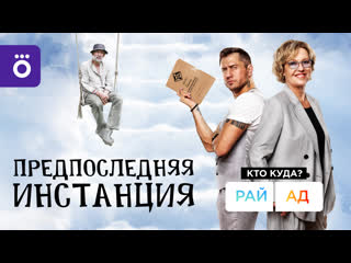 free смотрите комедийный сериал предпоследняя инстанция с 1 января в okko hd