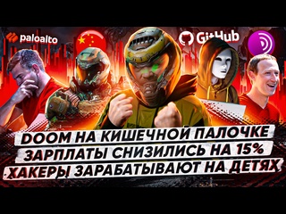 free doom на кишечной палочке зарплаты it специалистов снизились на 15 хакеры зарабатывают на детях hd