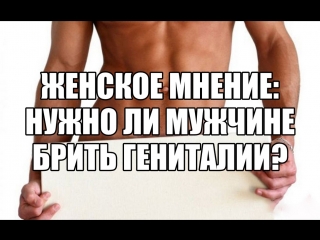 free женское голосование мужкая интимная эпиляци нужно ли мужчине брить член яички промежность hd
