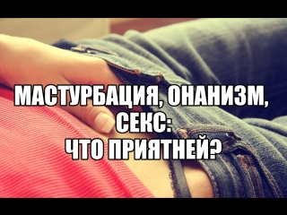 free мастурбация девушки онанизм мужчины и оргазм польза и вред самоудовлетворения дрочить приятней чем секс секс блог hd