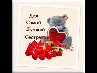 free для самой лучшей сестрёнки с днём рождения видео открытка hd