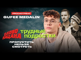 free трудные молодые и слово пацана чем хороши и плохи сериалы gufee medalin и proсмотрено hd