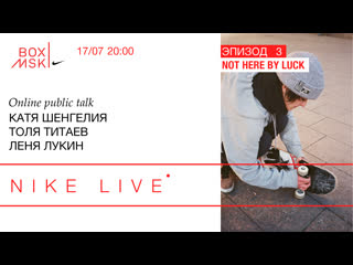 free nike live эпизод 3 катя шенгелия толя титаев леня лукин not here by luck hd