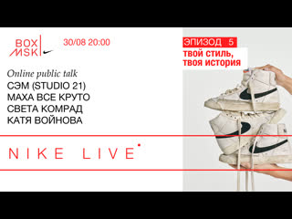 free nike live эпизод 5 маха все круто света комрад катя войнова твой стиль твоя история hd