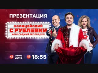 free презентация полного метра полицейский с рублёи новогодний беспредел прямой эфир hd
