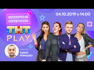 free тнт play пятничные вечеринки вячеслав чепурченко светлана листова анастасия калашникова ника вайпер неделя 1 hd