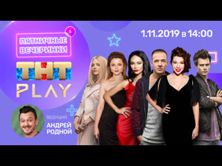 free тнт play пятничные вечеринки яна кошкина ксения суркова алина алексеева артем сучковдмитрий смирновлана райдернеделя hd