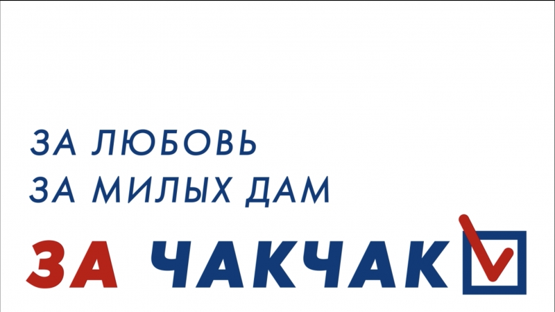 free официальное заявление ксенофобии чакчак об участии в выборах hd