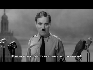 free монолог чарли чаплина в фильме великий диктатор очень сильно hd