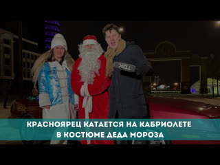 free красноярец катается на кабриолете в костюме деда мороза hd