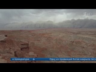 free китай накрыла самая мощная за последние 20 лет песчаная буря первый канал hd