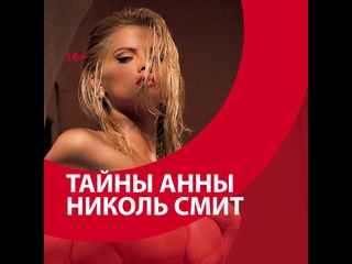 free анна николь смит жизнь и смерть секс символа 90 х москва fm hd