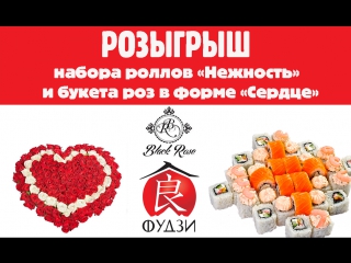 free розыгрыш букета роз в форме сердца от black rose и набор роллов нежность от фудзи 11 12 hd