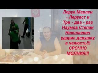 free леруа мерлен наумов леруаст и три два раз ударил девушку плечом в челюсть треш позр hd