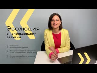 free preview к семинару эволюция в использовании времени hd