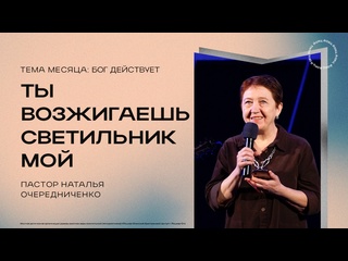 free ты возжигаешь светильник мой пастор наталья очередниченко hd