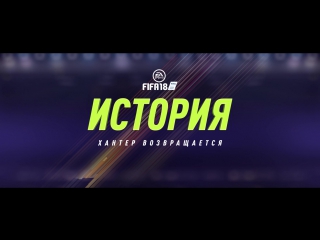 free fifa 18 история хантер возвращается официальный трейлер сюжетного режима hd