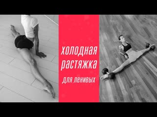 free sls как сесть на шпагат смотря фильмы дома самые простые и эффективные упражнения hd