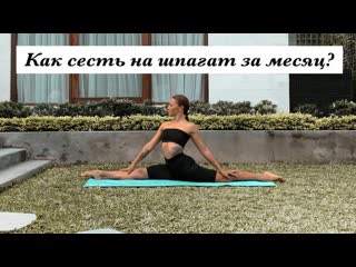 free sls как сесть на продольный шпагат за 30 дней самые эффективные упражнения hd
