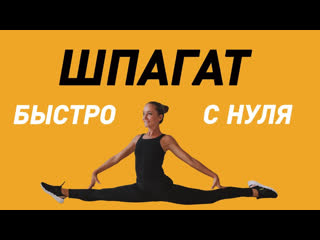 free sls как сесть на продольный шпагат быстро эффективная тренироа дома art of body f hd