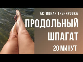 free продольный шпагат активная растяжка 20 минут тренирои комплекс упражнений для hd