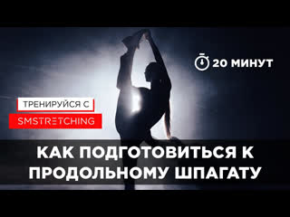 free продольный шпагат для начинающих подготоа к шпагату без боли hd