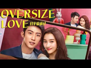 free пухленькая любовь 2019 с переводом на русский язык другое названия oversize lov 2019 hd