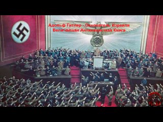 free хенеке кардель адольф гитлер основатель израиля мощная антинацисткая книга v6 not full hd