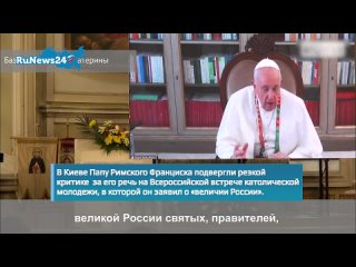 free the hill киев впал в ярость от речи папы римского франциска о великой россии hd
