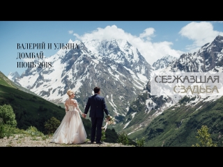 free сбежавшая свадьба валерия и ульяны в домбае июнь 2018 hd