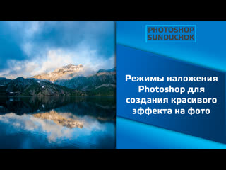 free режимы наложения photoshop для создания красивого эффекта на фото hd