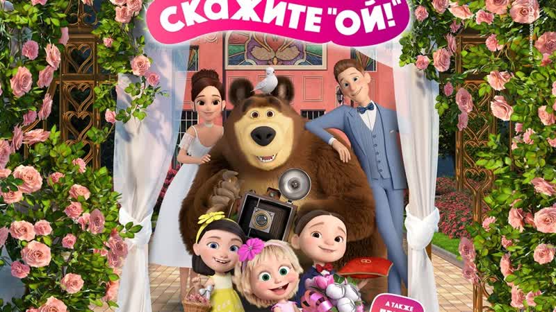 free розыгрыш по 2 билета двум победителям на мультфильм маша и медведь 09 06 2023 г hd