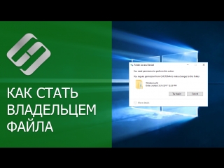free как стать владельцем файла или папки и получить доступ на просмотр и редактирование hd